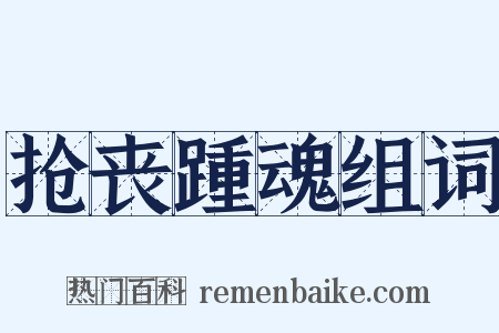 抢丧踵魂组词是什么意思的图片
